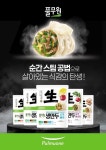 풀무원, 살아있는 식감의 내동 생만두 5종 출시