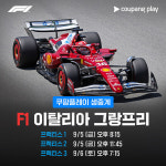 쿠팡플레이, 2025 F1 이탈리아 그랑프리 독점 생중계