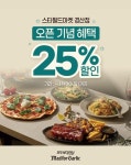 매드포갈릭, 스타필드마켓 경산점 오픈 기념 25% 할인