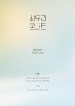 최유리, 11월 서울·부산서 콘서트 '머무름' 개최