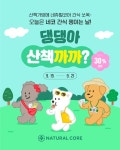 네츄럴코어, 댕댕이 가을산책 필수템 할인 이벤트
