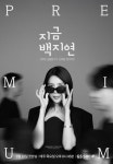 GS리테일, 백지연과 GS샵서 프리미엄 큐레이션 방송