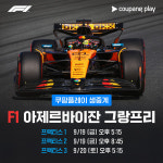 루이스 해밀턴→막스 베르스타펜...쿠팡플레이, F1 중계 4K로 선보인다