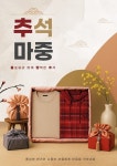 올포유, 추석맞아 한가위 情 담은 특별 프로모션