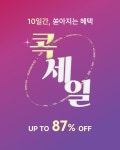 코오롱세이브프라자, 최대 87% 콕세일 진행