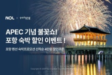 NOL, 'APEC 2025' 기념 포항 불꽃쇼 숙소 프로모션