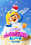 뽀로로 극장판 스위트캐슬 대모험, 12월 개봉 확정 달콤한 어드벤처