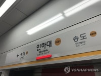 수인분당선 인하대역서 타는 냄새…열차 무정차 통과