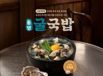 본가네국밥, 통영 굴 활용 겨울 신메뉴 2종 출시