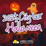 노랑풍선시티버스, 핼러윈데이 맞아 31일 특별 이벤트