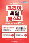 LG전자 한국영업본부, 코세페서 최대 56% 할인
