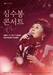 원조 싱송라 심수봉, 25일 마포아트센터서 꽃길 콘서트