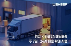 위킵, 카페24 매일배송 운영사 합류...주7일·24시 배송