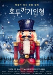 김용걸X강경호, 연말 호두대전 참전...호두까기 인형: 해설이 있는 명품발레