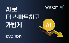 에버온_스마트로1비 | 에버온, '알뜰ON AI' 출시...전기차 충전 요금 줄여준다