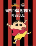 극장판 짱구는 못말려, 짱구·맹구 FC 서울 시축 확정…정승원→김진수 만났다