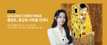 교보문고, 음악회부터 클림트 강연까지…연말 감성 문화프로그램