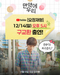 '만약에 우리' 구교환, 올해 생앨만찬은 요정재형? 14일 공개