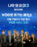 나우 유 씨 미 3, 오늘(17일)부터 극장 동시 IPTV & VOD 서비스