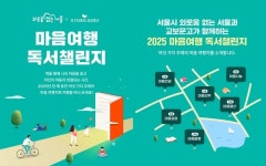 교보문고, 서울시와 함께하는 마음여행 독서챌린지