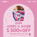 배스킨라빈스, 31데이 사전예약...5500원 할인