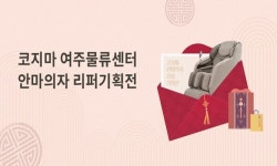 코지마, 신년맞아 리퍼브 마사지기 대전...최대 67% 할인