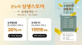롯데온, 설 명절 온누리상생스토어 상품권 증정