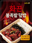 원할머니 보쌈족발, 화끈 불족발 덮밥&반상 출시