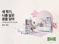 이케아, 신학기 맞이 '나를 닮은 꿈을 담아'...10% 할인