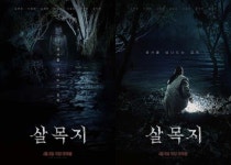 김혜윤 주연 '살목지', 1차 포스터 공개 