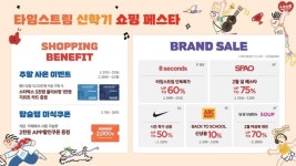 게스경방타임스트림 | 경방 타임스트림, '신학기 쇼핑 페스타'...최대 75% 할인