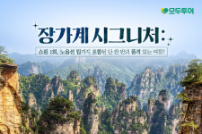 모두투어, 장가계 프리미엄 상품 기획전…아바타 촬영지의 절경