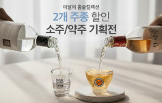 홈술닷컴, 소주–약주 2酒 기획전...최대 20% 할인