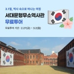 투어라이브, 3·1절 107주년 맞아 서대문형무소 비디오 투어 무료 제공