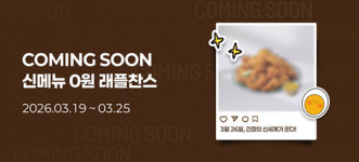 bhc, 올해 첫 신제품 출시 앞두고 사전 티저 프로모션