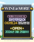 와인앤모어, 이마트24에 숍인숍 입점...인기와인 특가행사