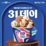 배스킨라빈스, 3월 31데이 진행...패밀리 사이즈UP