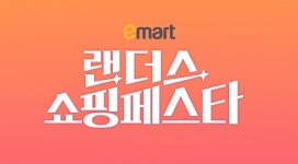 이마트, 득템쇼 랜쇼페 개막...150여종 반값 할인부터 천원딜