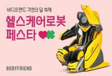 바디프랜드, AI 헬스케어로봇 9종 프로모션…풍성한 경품과 혜택