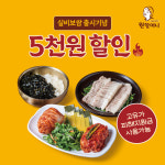 원할머니 보쌈족발, 가정의달 외식 할인 프로모션