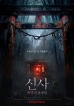 김재중 주연 '신사: 악귀의 속삭임' 내달 개봉...日고베 올로케 예고편 공개