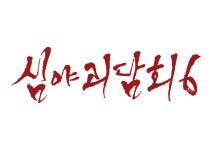 '심야괴담회6', 22일 첫방송…김구라·김숙·김호영·김아영 MC 체제
