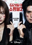 '킬러들의 쇼핑몰2' 이동욱X김혜준, 티저 포스터 