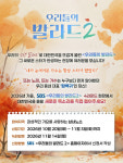'우리들의 발라드2', 4라운드 '탑백귀' 공개 모집…11월 3일까지 접수