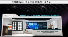 복지부ㆍ문체부,인천공항에 한국의료관광 안내센터 개소