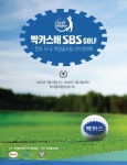 동아제약 박카스배 SBS GOLF 전국시ㆍ도학생골프 선수권 개최