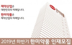 한미약품, 신약 연구 등 5개 부문 공채 서류 접수