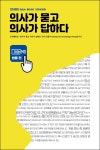 의사전용 포털 인터엠디컴퍼니,의사가 묻고 의사가 답하다 출간