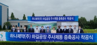하나제약, 화성시 하길 주사제 신공장 착공식