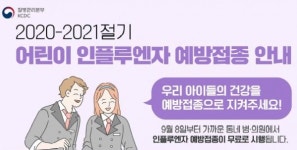 독감 백신 예방접종, 2회 접종 필요 어린이부터 무료 지원